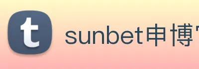 sunbet申博官网 logo